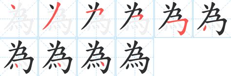 為 筆劃|為字笔画、笔顺、笔划